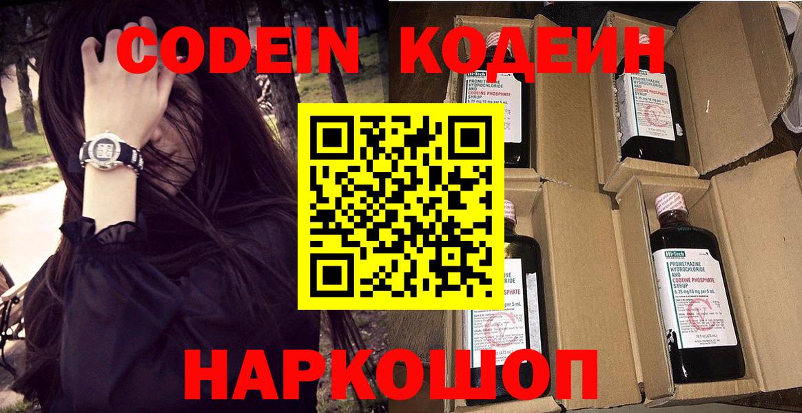 Кодеин Purple Drank  Вход с VPN  Тельмана  Кодеин Purple Drank 